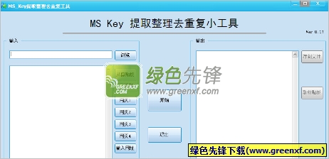 MS Key提取整理去重复工具(key重复检测器)V0.18 绿色版