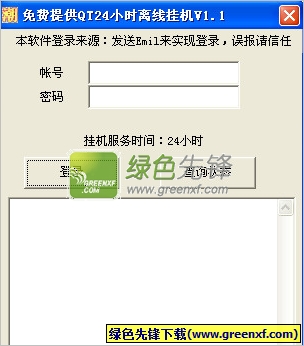 QT24小时离线挂机(qt语音挂机软件)V1.2 绿色版