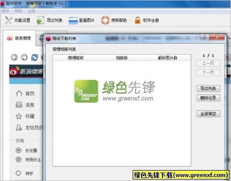 荔枝微博相册下载助手(微博相册批量下载)V2.2 特别版