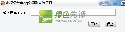 小汉堡免费QQ空间刷人气工具(qq空间刷人气软件)V1.1.1 绿色版