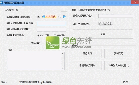 零视界阿里旺旺代码生成器(旺旺代码在线生成器)V1.0.3 绿色版