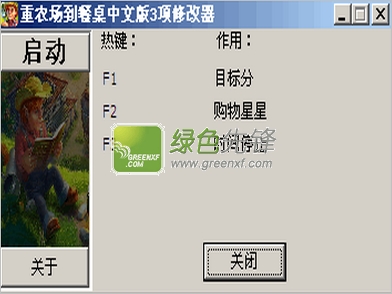 重农场到餐桌修改器(从农场到餐桌作弊器)V1.0.3 绿色版