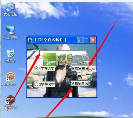 CF空白名软件(穿越火线空白名字生成器)V2014 最新版