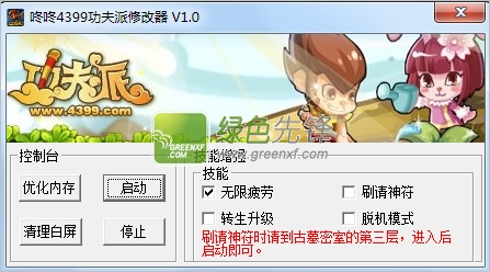 咚咚4399功夫派修改器(4399功夫派挂)V2.0 绿色版