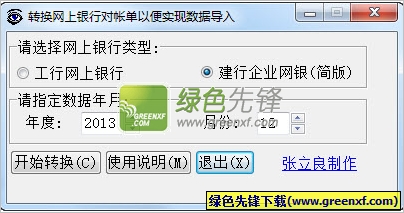 工行建行对账单格式转换工具(网银对账单转换器)V2.0 绿色版
