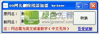 QQ网名删除线添加器(qq空间名字加长)V1.1 绿色版