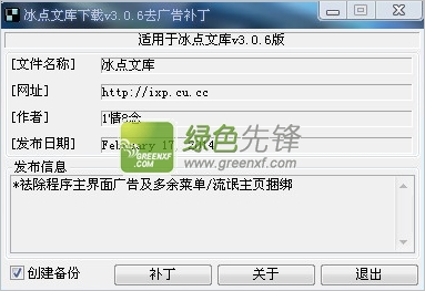 冰点文库下载器去广告补丁V3.0.6 绿色版