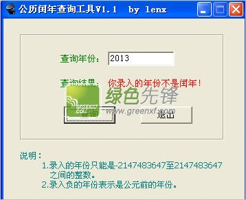 公历闰年查询工具(闰年查询表)V1.2 绿色版