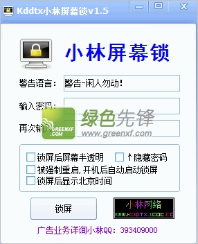 小林屏幕锁(电脑挂机锁屏软件)V1.5.1 绿色版