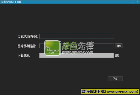 百度贴吧图片下载器(贴吧下图程序)V1.3 绿色版