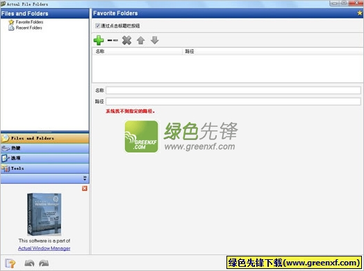 Actual File Folders(文件夹切换快捷键)V1.2.0 特别版