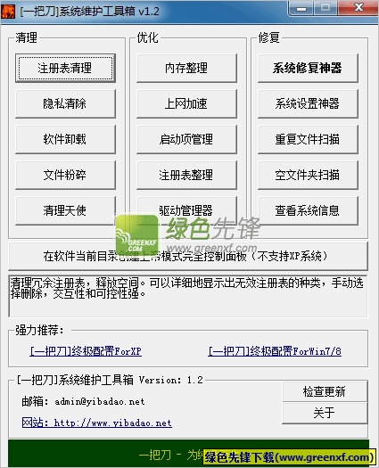 一把刀系统维护工具箱(计算机系统维护软件)V1.6 绿色版