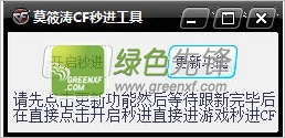 cf挤频器下载最新版|莫筱涛CF秒进工具 V1.0.2 绿色版