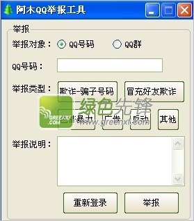 阿木QQ举报工具(举报qq号码)V1.3 绿色版