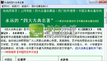 永远的四大古典名著(中国四大古典白话小说)V1.6.2014 绿色版