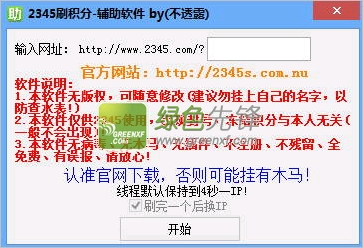 2345刷积分辅助软件(2345刷分小精灵)v2.6 绿色版