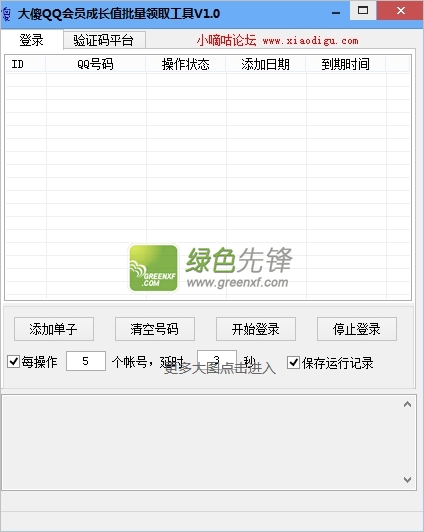 大傻QQ会员成长值批量领取工具(qq会员成长值领取器)V2.0 绿色版