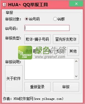 HUA、QQ举报工具(举报QQ帐号)V1.1 单文件版
