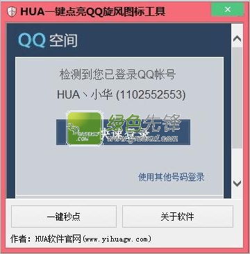HUA一键点亮QQ旋风图标工具(快速点亮QQ旋风图标)V2.0 绿色版