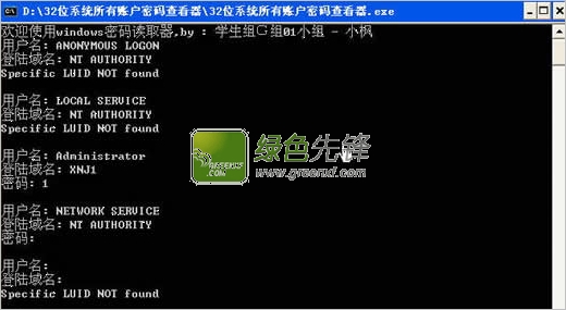 32位系统所有账户密码查看器(电脑用户密码查看器)V2.0 绿色版