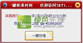 一键校准时间(北京时间校准工具)V2.0 绿色版