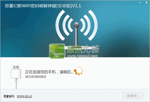 思量幻影WiFi密码神器(安卓无线网络密码器)V1.1 绿色版