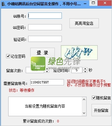 小嘀咕腾讯后台空间留言全操作(qq空间留言工具)v2.2 绿色版