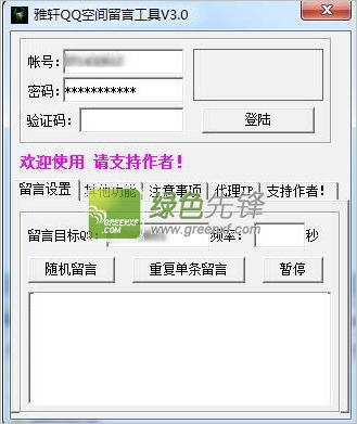 雅轩QQ空间留言工具[单文件版]V5.1 绿色版