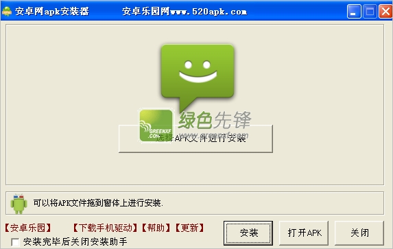 安卓乐园APK安装器(520apk安卓安装器)V1.3 绿色版