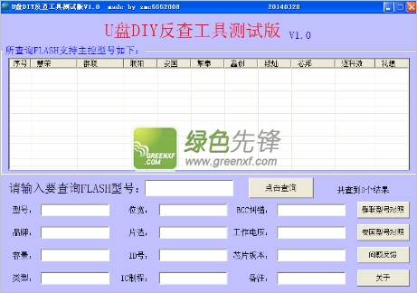 U盘DIY反查工具(u盘信息查看)V1.1 绿色版