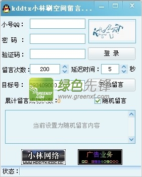 kddtx小林刷空间留言(刷qq空间留言板软件)V2.0 绿色版