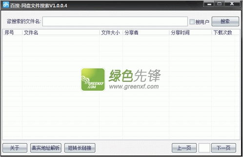 百搜网盘搜索工具(网盘搜索神器2014)V2.0.0.2 纯绿色版