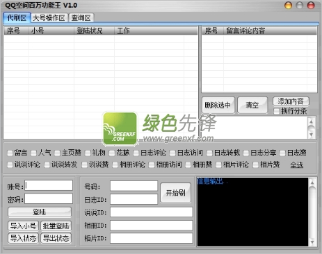 QQ空间百万功能王(QQ辅助多功能工具)V1.10 绿色版