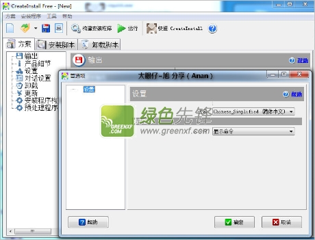 软件自动安装包制作(CreateInstall Free installer)V7.4.2 中文版