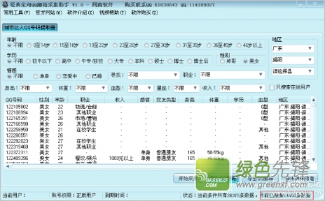 经典定向qq邮箱采集助手下载V1.0.1 绿色免费版