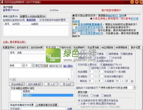 百分百qq营销软件v16.0(QQ群发营销工具)