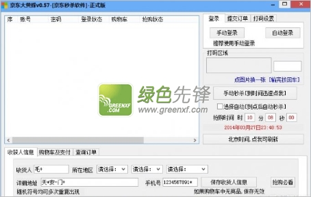 京东大黄蜂(京东秒杀软件)V0.58 免费无限制版
