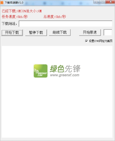 下载限速器(电脑下载限速管理器)V1.1 绿色版