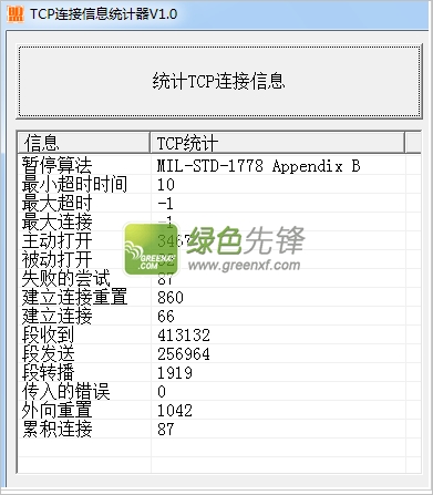 TCP连接信息统计器(tcp连接数查询器)V1.1 绿色版