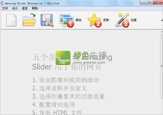 图片轮播展示软件(Amazing Slider Enterprise)V6.2 汉化版