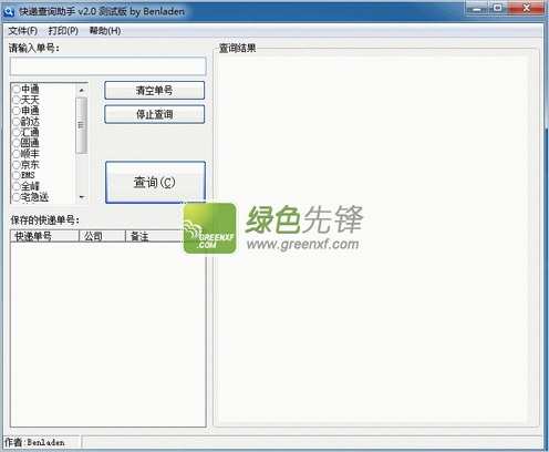 benladen快递查询助手下载V2.1 简易绿色版