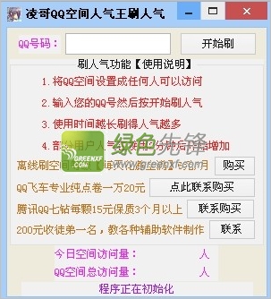凌哥QQ空间人气王刷人气下载V1.0.3 最新绿色版