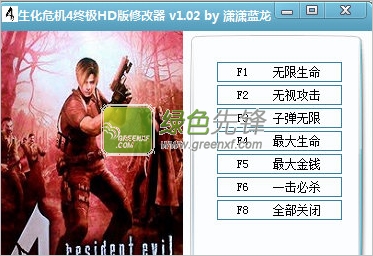 生化危机4终极HD版修改器(9项作弊器) 多功能版