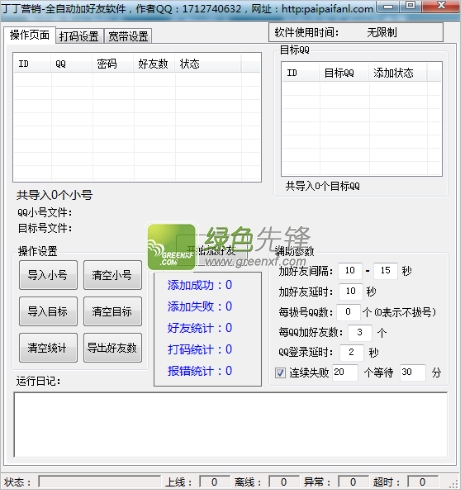 丁丁全自动加好友软件(自动加qq好友软件)V2.6 绿色版