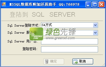 MSSQL数据库附加还原助手(mssql数据库还原工具)V1.0.1 绿色版