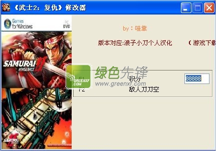 武士2复仇修改器(Samurai II: Vengeance二项属性修改器) 最新合集版