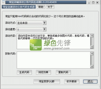三生有幸淘宝店铺滚动公告代码生成器下载V1.10 绿色版