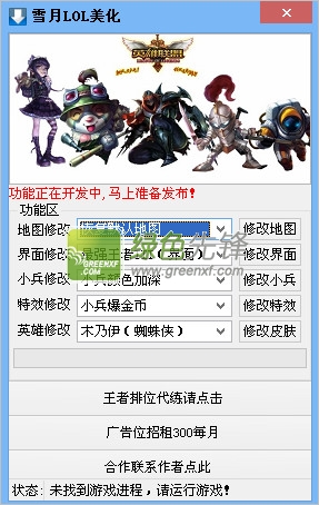 雪月LOL美化(英雄联盟一键美化工具)V2.0 绿色版