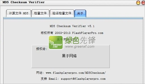 MD5 Checksum Verifier(文件指纹机)V5.10 绿色版