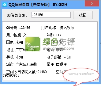 吾爱QQ信息查看(qq个人资料查询)V1.02 绿色版